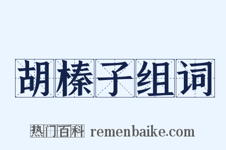 胡榛子组词是什么意思的图片